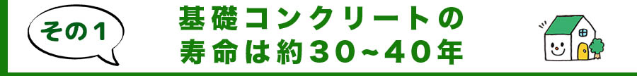 基礎補強、基礎工事、ひび割れ