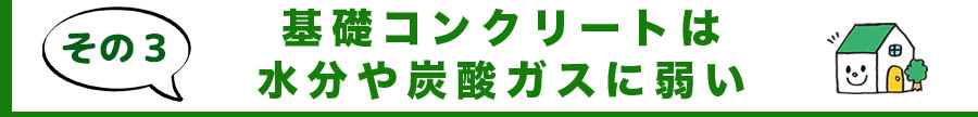 基礎補強、基礎工事、ひび割れ