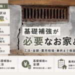 基礎補強の費用はどれくらい？方法や工法別金額を紹介