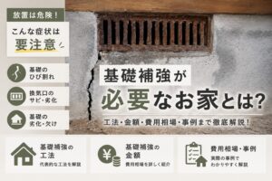 基礎補強の費用はどれくらい？方法や工法別金額を紹介