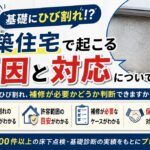 基礎にひび割れ！？新築住宅で起こる原因と対応について