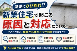 基礎にひび割れ！？新築住宅で起こる原因と対応について