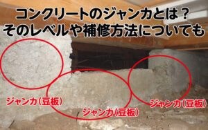 基礎コンクリートのジャンカ(豆板)とは？原因やレベル、補修方法や材料についても