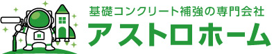 基礎補強専門店アストロホーム