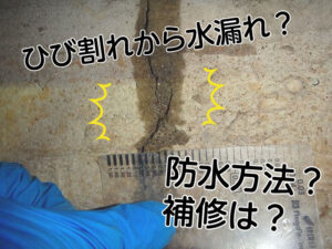 コンクリートのひび割れ補修や防水の方法は？材料やブロック基礎の場合についても