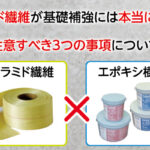 アラミド繊維で基礎補強!施工方法(貼り付け)や炭素繊維と比較、価格も紹介