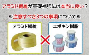 アラミド繊維で基礎補強！施工方法(貼り付け)や炭素繊維と比較、価格も紹介
