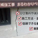 基礎補強工事とは?施工方法や費用・ひび割れの原因、実際の症例について詳しく解説