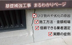 基礎補強工事とは？施工方法や費用・ひび割れの原因、実際の症例について詳しく解説
