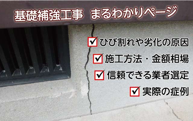 基礎補強工事とは 費用や新築でも起きた症例について解説 基礎補強専門店アストロホーム