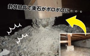 床下の針状結晶とは？コンクリートの劣化原因や対策、危険度を解説！