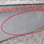 基礎コンクリートの雨染みは危険?水分の原因や新築に多い理由について