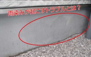 基礎コンクリートの雨染みは危険？水分の原因や新築に多い理由について