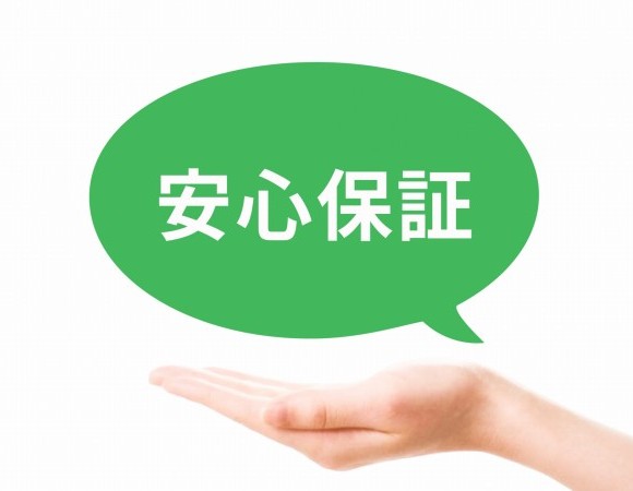 安心の長期保証