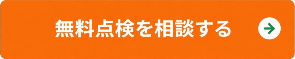 無料点検を相談する