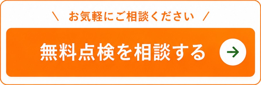 無料点検を相談する