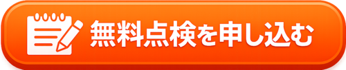 無料点検を依頼する