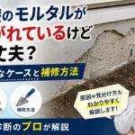 基礎の化粧モルタルが剥がれているけど大丈夫？危険なケースと補修方法を基礎診断のプロが解説