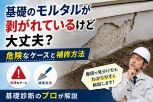 基礎の化粧モルタルが剥がれているけど大丈夫？危険なケースと補修方法を基礎診断のプロが解説