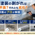 基礎塗装の剥がれは施工不良？それとも劣化？基礎診断のプロが解説