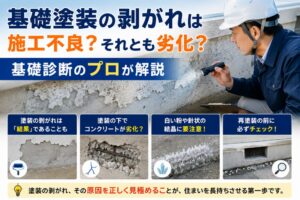 基礎塗装の剥がれは施工不良？それとも劣化？基礎診断のプロが解説